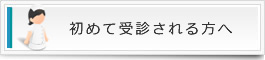 当心療内科を始めて受診される方へ