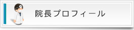 当精神科 院長プロフィール