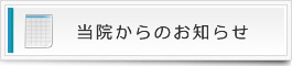 当精神科・心療内科からのお知らせ