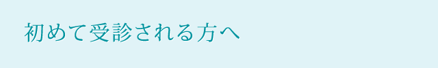 当院を初めて受診される方へ