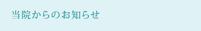 当院からのお知らせ
